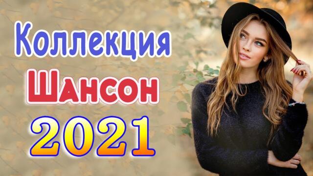 Слушаем Кайфуем! 💖 Хиты Шансона 2021💥Звучит Шансон #шансон