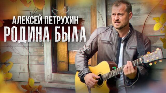 Алексей ПЕТРУХИН   -   РОДИНА БЫЛА