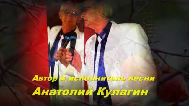 Анатолий Кулагин   -   НАШЕЙ ОСЕНИ ВАЛЬС