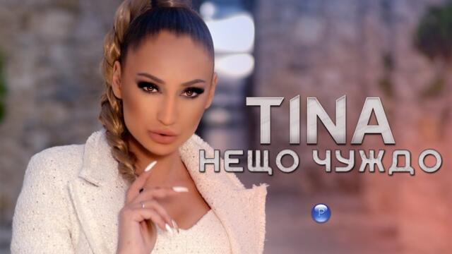 TINA - NESHTO CHUZHDO / Тина - Нещо чуждо, 2021