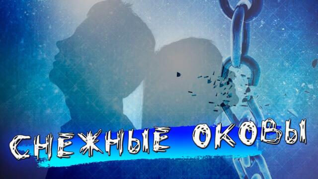 Азамат Исенгазин   -   Снежные Оковы!