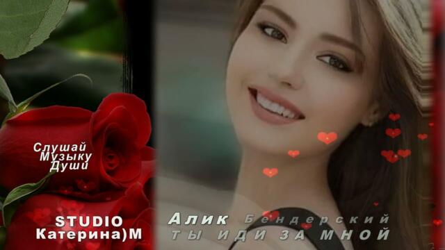 АЛИК БЕНДЕРСКИЙ  -  ТЫ ИДИ ЗА МНОЙ