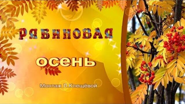 Татьяна  Козловска   -   Рябиновая осень
