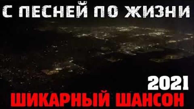 Крутой супер хит - 2021 - новое и лучшее.