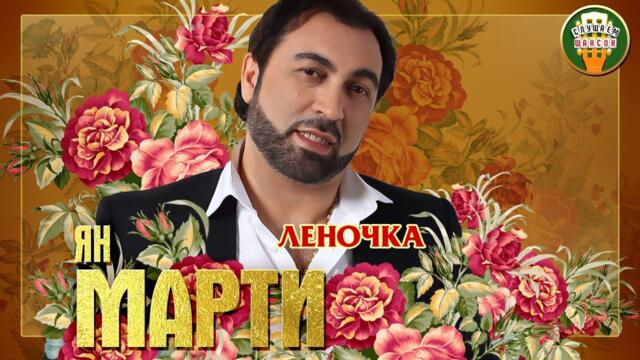 ЯН МАРТИ ✮ ЛЕНОЧКА ✮