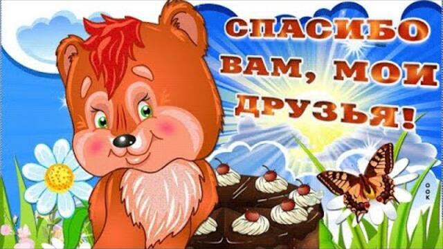 МОИМ ДРУЗЬЯМ🌹 Добрый Вечер !