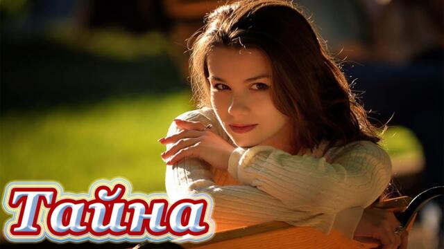 Анастасия Раинская   -   ТАЙНА