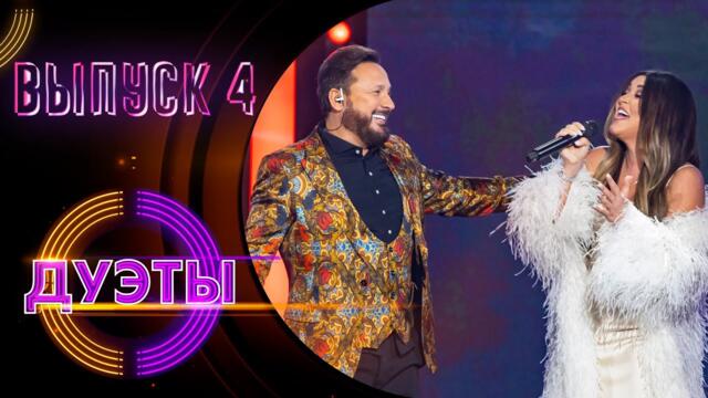 ШОУ «ДУЭТЫ» - 4 ВЫПУСК!
