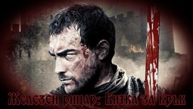 Жeлезен рицар: Битка за кръв - БГ аудио (BG audio) HD