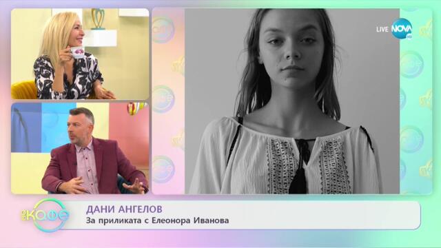 „На кафе” с Дани Ангелов и Цвети Цветкова (07.10.2021)