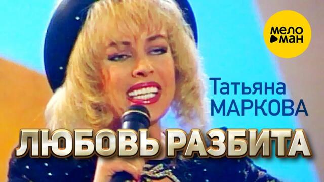 Татьяна Маркова - Любовь разбита