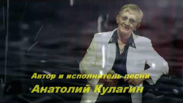 Анатолий Кулагин   -   ЧАСЫ НА СТЕНЕ