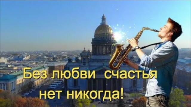 Эля  Батик   -   ЖИЗНЬ БЕЗ ЛЮБВИ НИКОМУ НЕ НУЖНА!