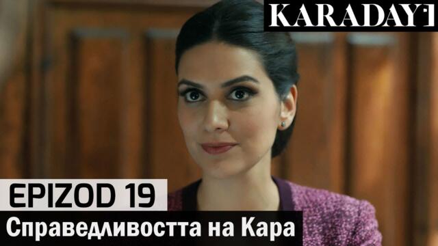 Справедливостта на Кара - Epizod 19 (Bŭlgarski) | Karadayı