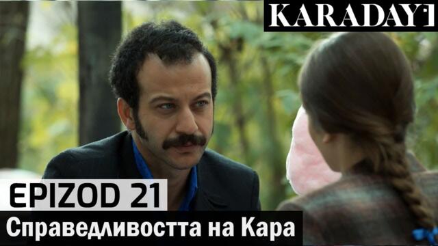 Справедливостта на Кара - Epizod 21 (Bŭlgarski) | Karadayı