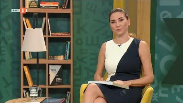 Българският литературен модернизъм, "Библиотеката" - 10.10.2021 по БНТ