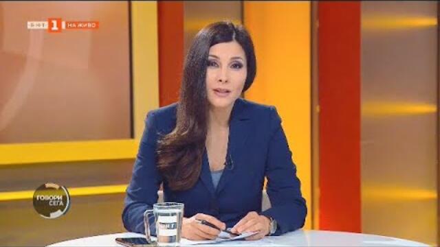 Говори сега - 10.10.2021 по БНТ