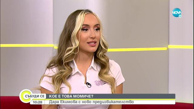 Дара Екимова с нов музикален клип - Събуди се... (25.09.2021)