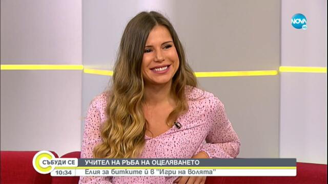 Елия за битките й в "Игри на волята" - Събуди се...(19.09.2021)