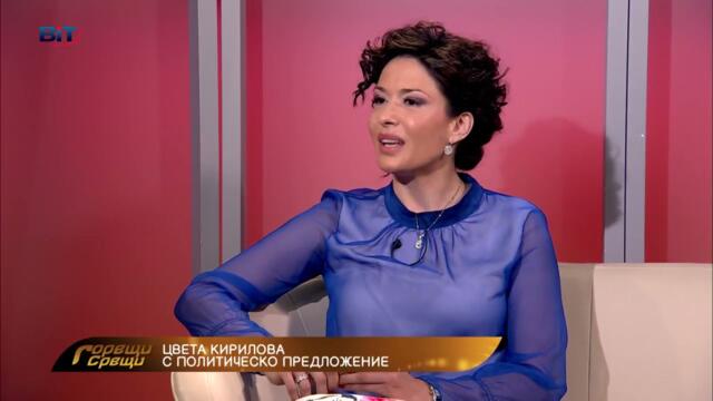 Горещи срещи с Венета Райкова - г-жа Цвета Кирилова