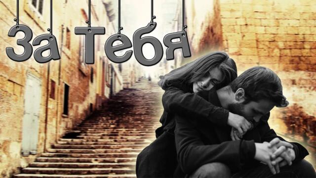 Башир Чимилов - За Тебя