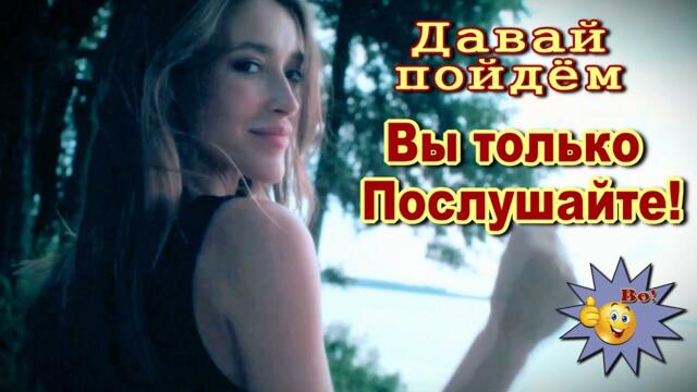 Вячеслав Кротов   -   Давай пойдём