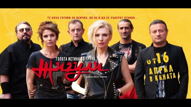 BG SUB Голата истина за група Жигули Гледай филми Онлайн бг аудио безплатно