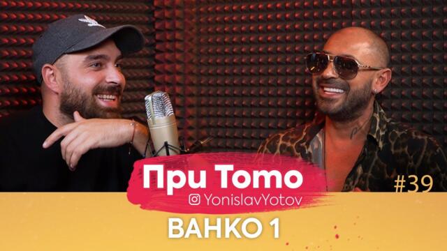 При ТоТо - Ванко 1 : Full episode (#PriToTo)