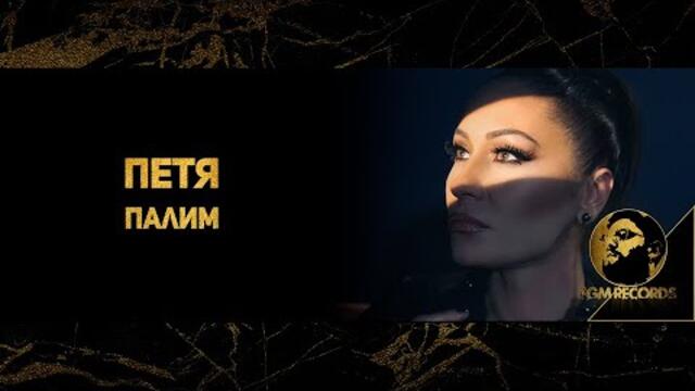 PETYA - PALIM, 2020 / Петя - Палим, 2020