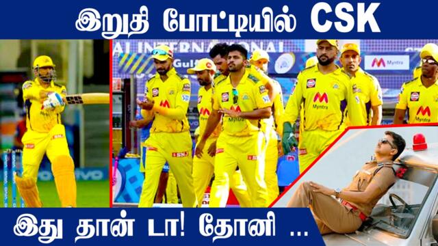 Dhoni's cameo takes Chennai to final as CSK beat Delhi by 4 wickets |Oneindia Tamil