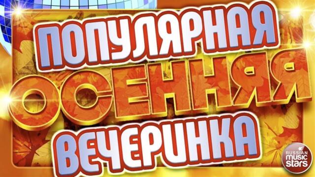 ПОПУЛЯРНАЯ ОСЕННЯЯ ВЕЧЕРИНКА ✪ САМЫЕ НОВЫЕ ХИТЫ ОСЕНИ ✪