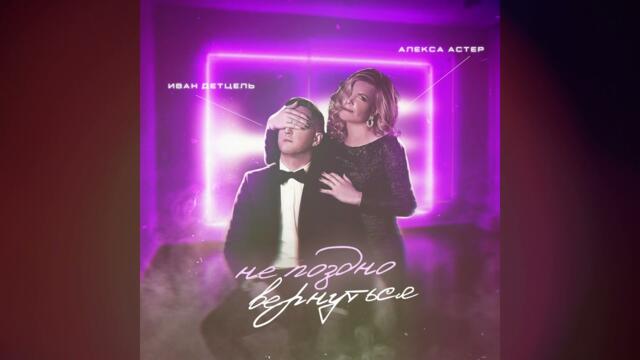 Алекса Астер и Иван Детцель - Не поздно вернуться