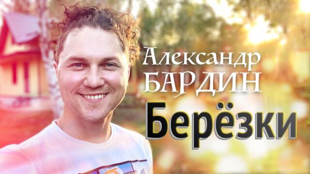Александр Бардин - Берёзки
