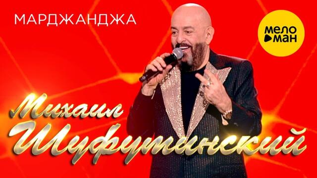 Михаил Шуфутинский - Марджанджа