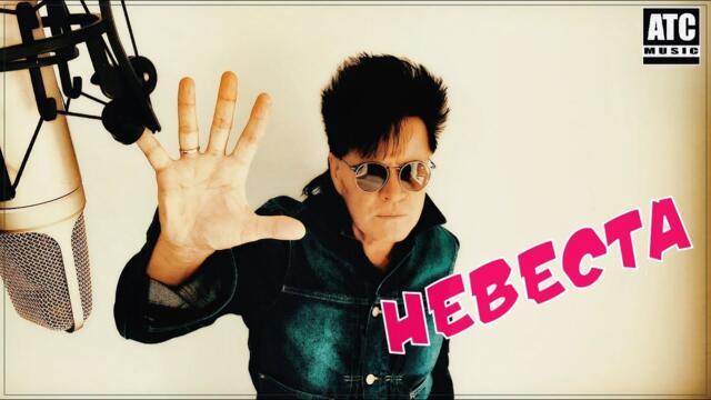 Андрей Яблонев - Невеста