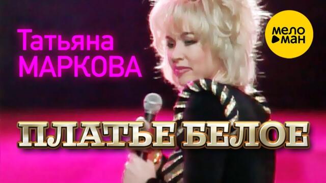 Татьяна Маркова - Платье белое