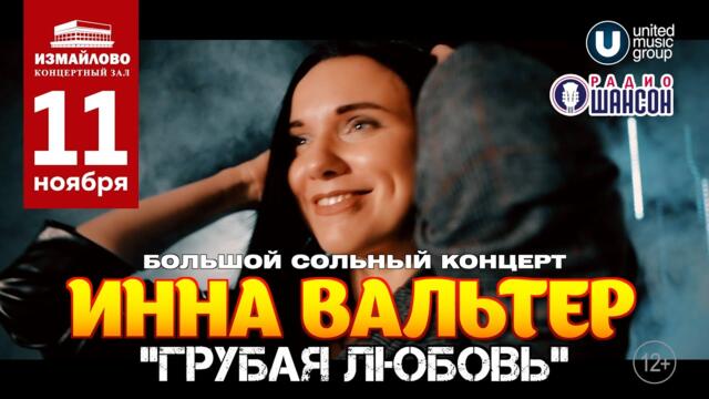 ИННА ВАЛЬТЕР ✮  ГРУБАЯ ЛЮБОВЬ ✮