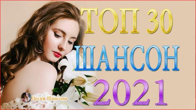 Зажигательные песни 🍀  Хиты Шансона 2021!