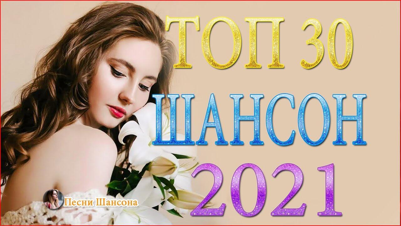 Новинки песен 2021 шансон слушать