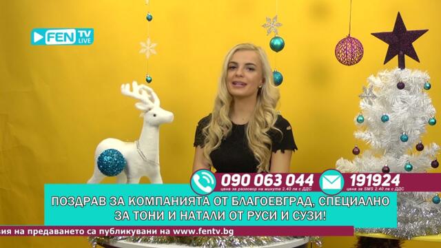ЗА ВСИЧКИ ПОЧИТАТЕЛИ НА ФЕН ТВ - ЗОНА ЗА ПОЗДРАВИ С ГЕРГАНА (23.12.2018)