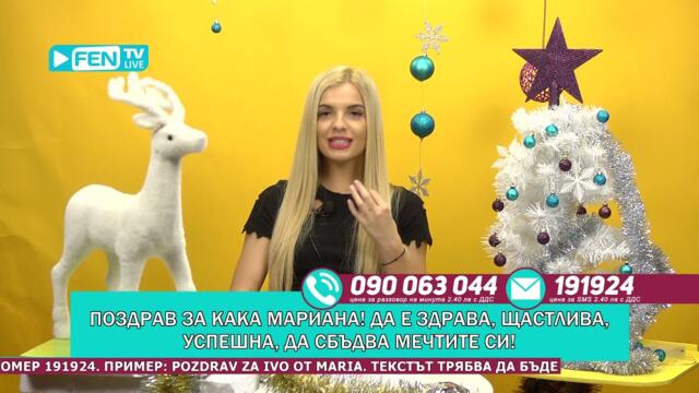 ХУБАВИТЕ НЕЩА СТАВАЛИ БАВНО - ЗОНА ЗА ПОЗДРАВИ С ГЕРГАНА ФЕН ТВ (11.01.2019)