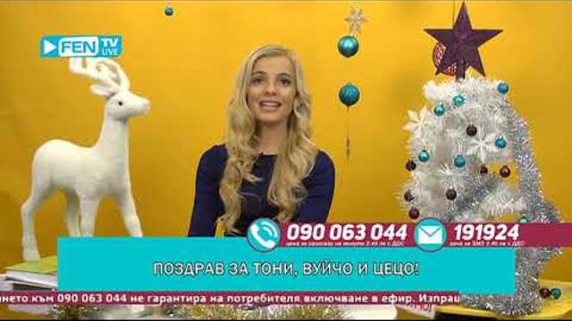 ЩЕ ДОЙДЕ СОФИ МАРИНОВА ЕЙ СЕГА СЛЕД МЪНИЧКО - ЗОНА ЗА ПОЗДРАВИ С ГЕРГАНА (05.01.2019)