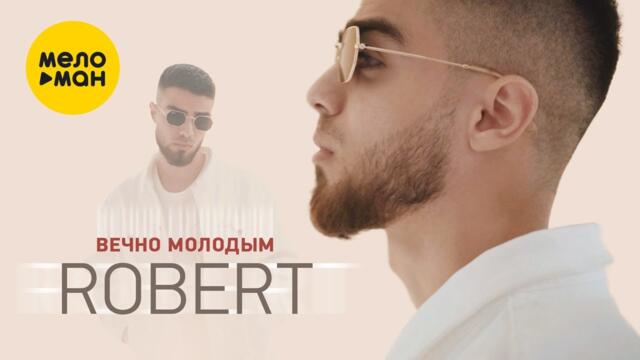 Robert - Вечно молодым