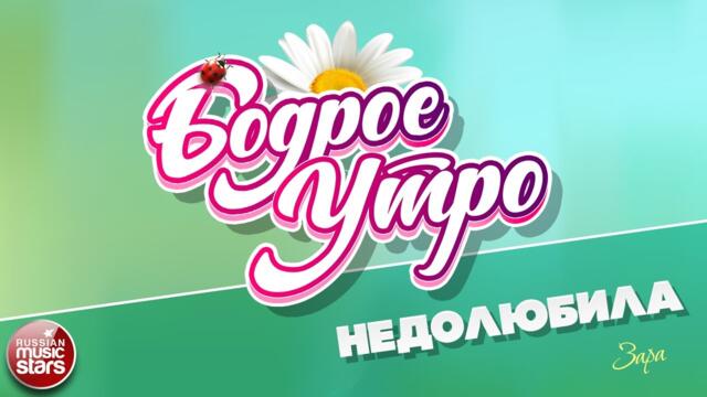 БОДРОЕ УТРО ❀  ЗАРА — НЕДОЛЮБИЛА ❀