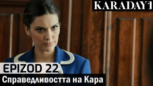 Справедливостта на Кара - Epizod 22 (Bŭlgarski) | Karadayı