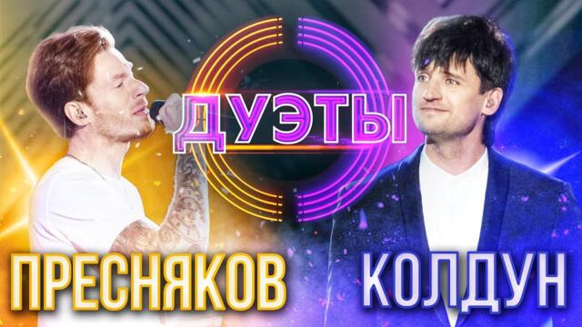 НИКИТА ПРЕСНЯКОВ И ДМИТРИЙ КОЛДУН - SKYFALL | ШОУ "ДУЭТЫ"