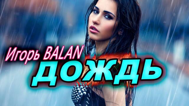 Игорь Balan - Дождь