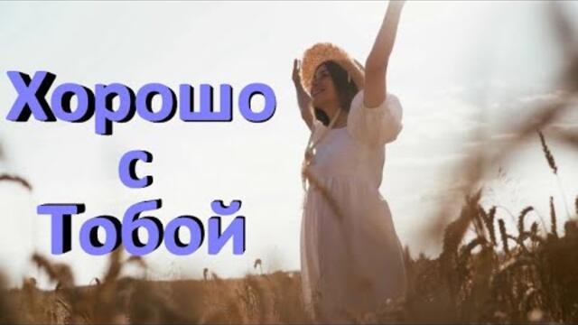 Сергей Орлов   -  Хорошо с тобой