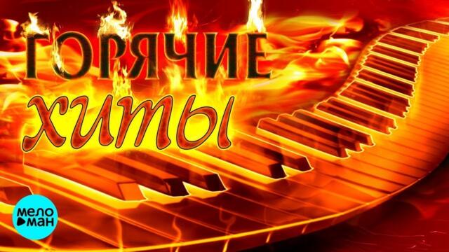 ГОРЯЧИЕ ХИТЫ НОВАЯ МУЗЫКА!   Лучшие русские песни