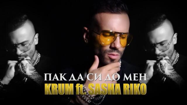 KRUM ft. SASHA RIKO - ПАК ДА СИ ДО МЕН